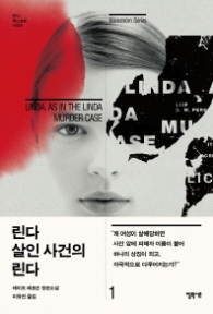 린다 살인 사건의 린다 1